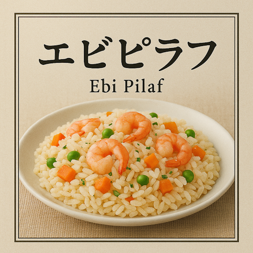 冷凍米飯 エビピラフ 1kg