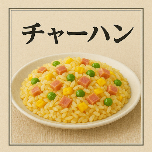 冷凍米飯 チャーハン 1kg
