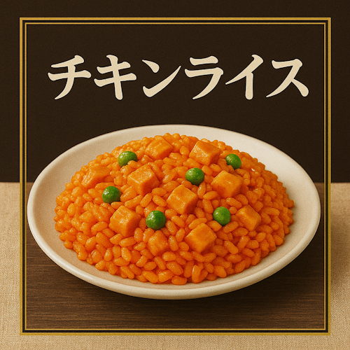 冷凍米飯 チキンライス 1kg