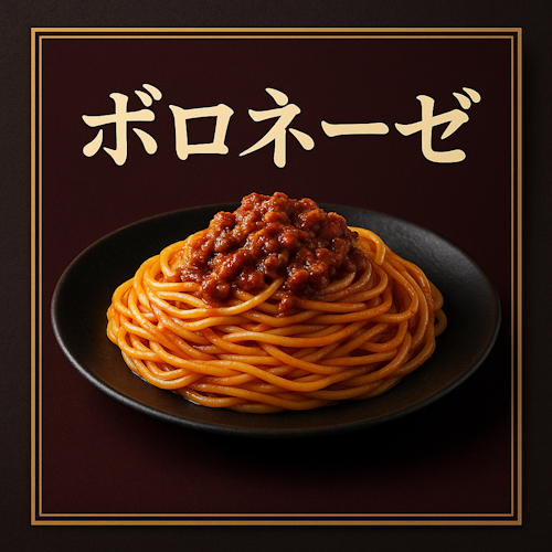 冷凍パスタ ボロネーゼ