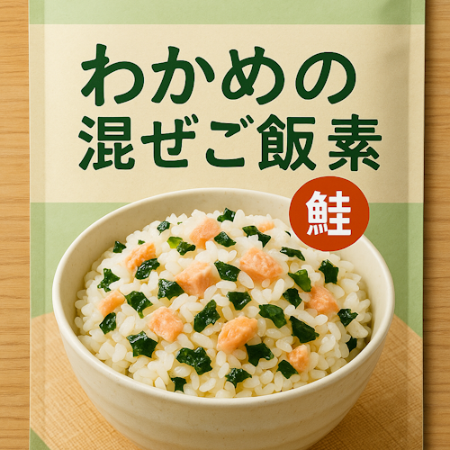 わかめの混ぜご飯 鮭 業務用180g