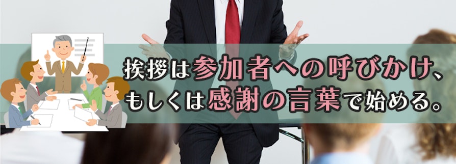 挨拶は参加者への呼びかけ、もしくは感謝の言葉で始める