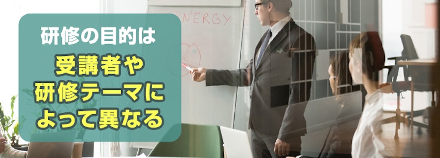 研修の目的は受講者や研修テーマによって異なる
