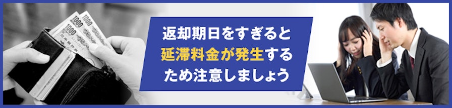 返却期日を過ぎると延滞料金が発生するため注意しましょう