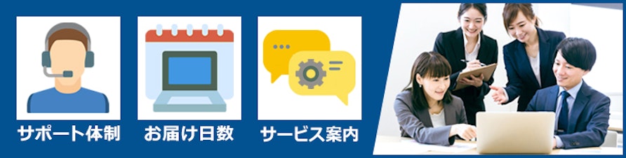 業者の選び方のポイント例:サポート体制、お届け日数、サービス案内