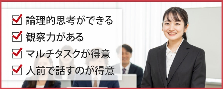 論理的思考ができる、観察力がある、マルチタスクが得意、人前で話すのが得意