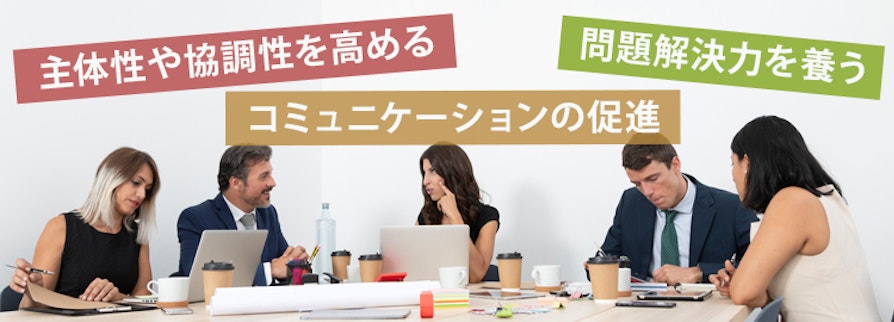 グループワークをするメリット３つ：主体性や協調性を高める、コミュニケーションの促進、問題解決力を養う