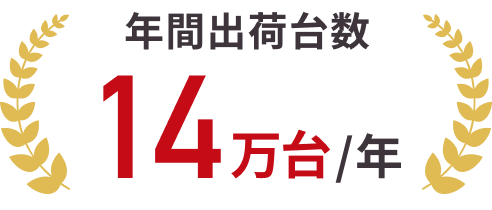 年間出荷台数 14万台/年