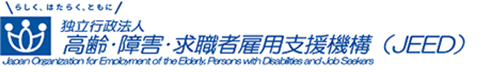高齢・障害・求職者雇用支援機構
