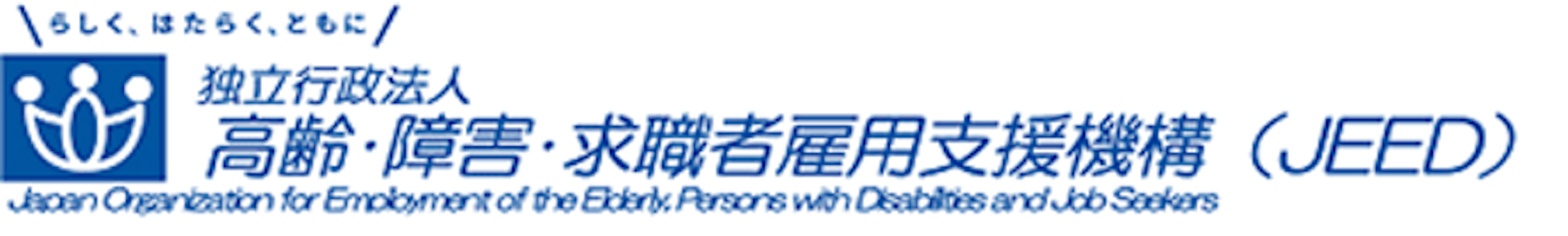 高齢・障害・求職者雇用支援機構