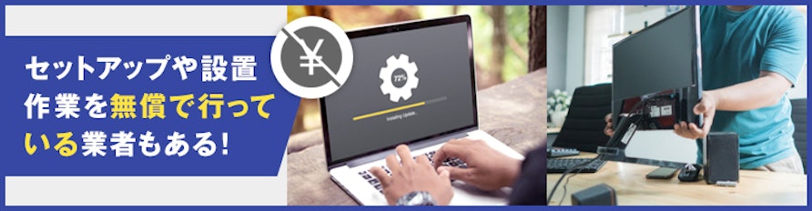 セットアップや設置作業を無償で行っている業者もある！