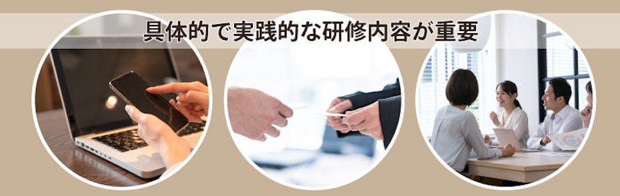 具体的で実践的な研修内容が重要