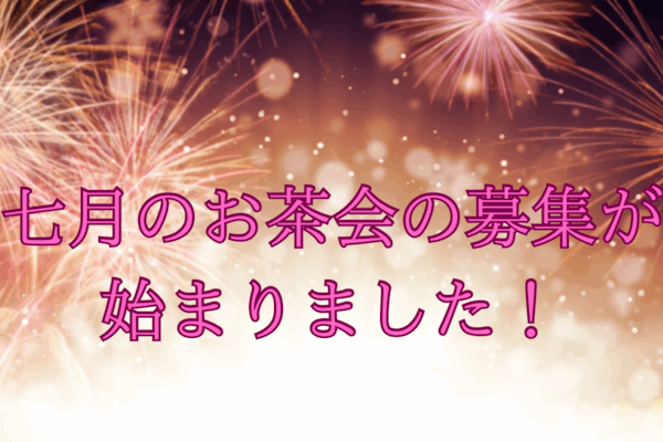 七月のお茶会の募集が始まりました!