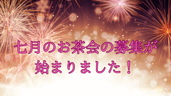 七月のお茶会の募集が始まりました！