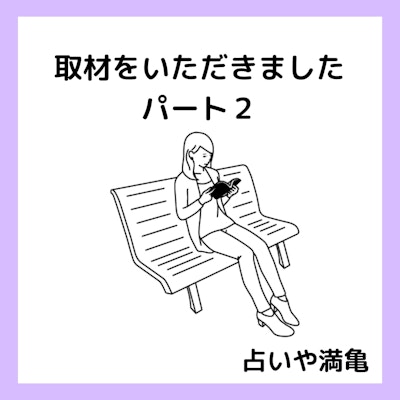 インタビューを受けました💖