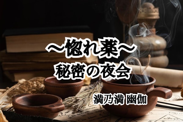 〜惚れ薬〜秘密の夜会