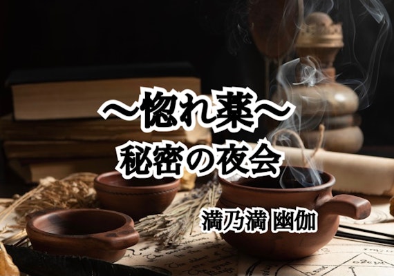 〜惚れ薬〜秘密の夜会