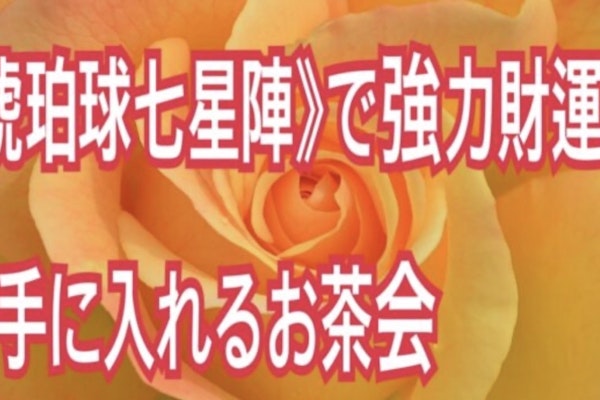 《琥珀球七星陣》で強力財運を手に入れるお茶会