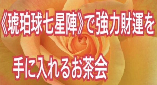 《琥珀球七星陣》で強力財運を手に入れるお茶会