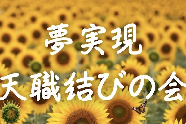 『夢実現 天職縁結びの会』