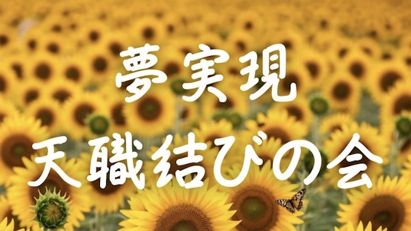 『夢実現　天職縁結びの会』