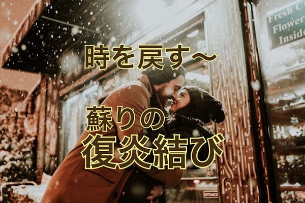 時を戻す~蘇りの復炎結び