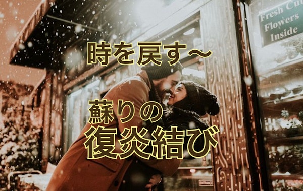 時を戻す～蘇りの復炎結び