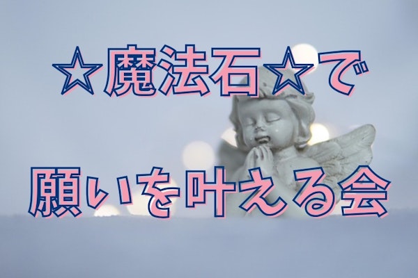 『☆魔法石☆で願いを叶える会』