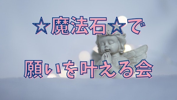 『☆魔法石☆で願いを叶える会』
