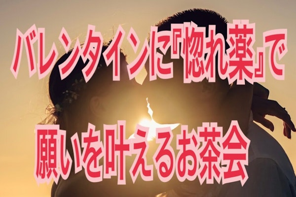 バレンタインに『惚れ薬』で 願いを叶えるお茶会
