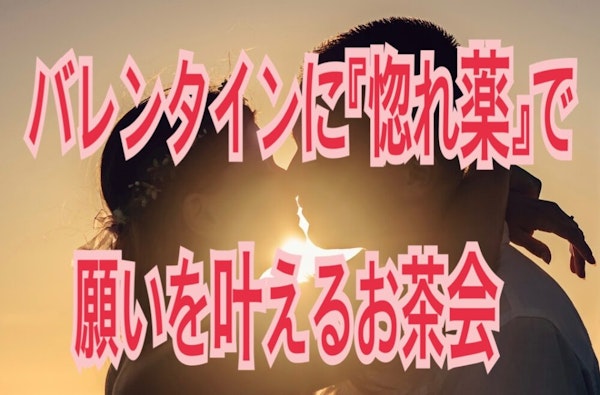 バレンタインに『惚れ薬』で 願いを叶えるお茶会