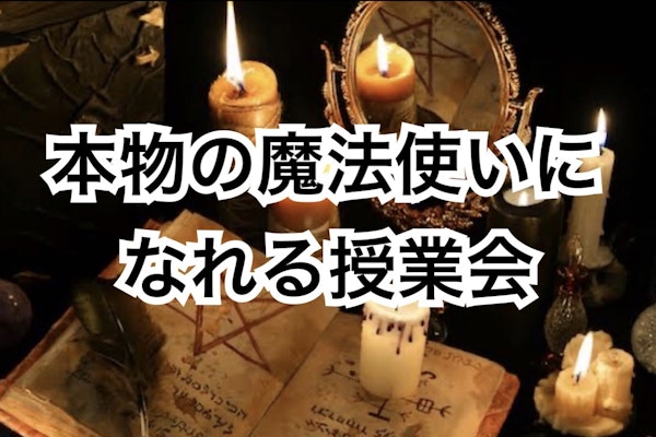 1日完了💖本物の魔法使いになれる授業🪄💫