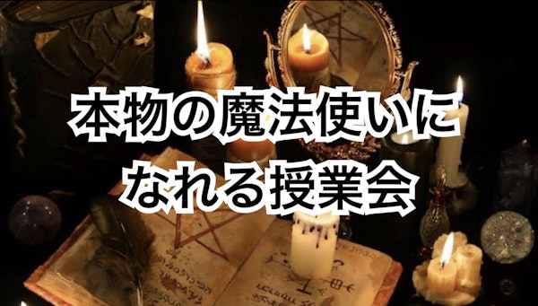 １日完了💖本物の魔法使いになれる授業🪄💫