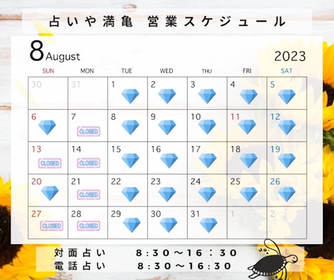 2023年8月の営業