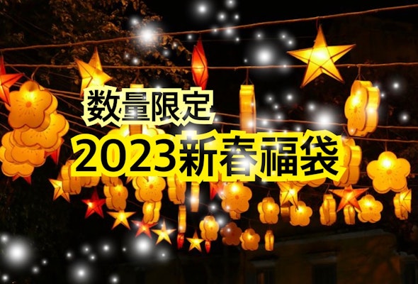 数量限定●新春福袋
