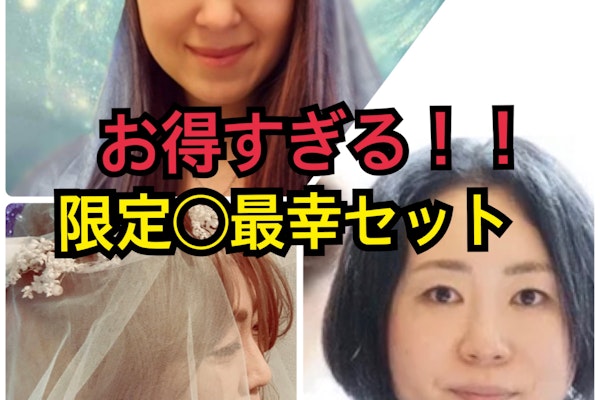 限定〇最幸お得セット