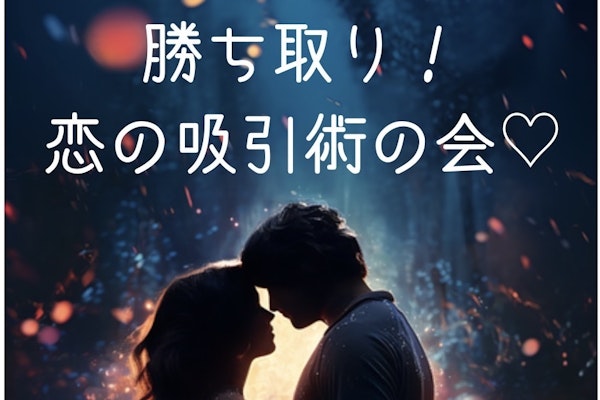 『勝ち取り!恋の吸引術の会❤️』