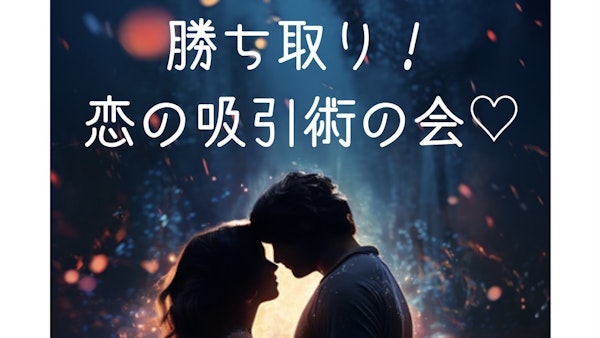 『勝ち取り！恋の吸引術の会❤️』