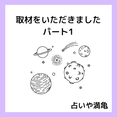 インタビューをお受けしました🔯