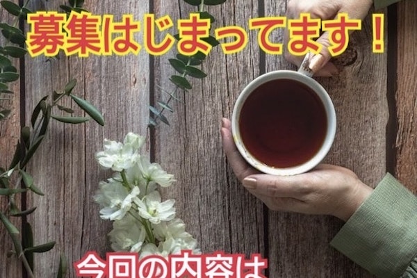 3月のお茶会のご案内です☕️
