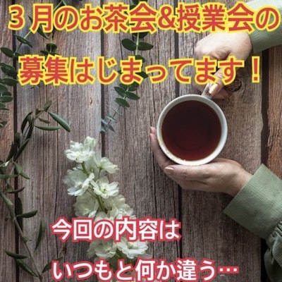 ３月のお茶会のご案内です☕️