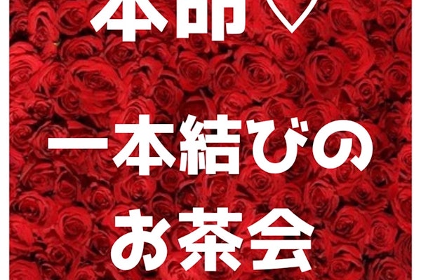 『本命❤️一本結びのお茶会』