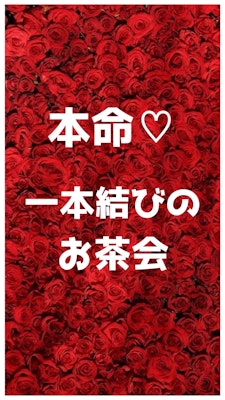 『本命❤️一本結びのお茶会』