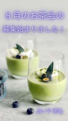 ８月のお茶会のご案内