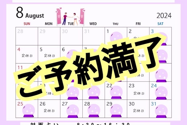 2024年8月の営業