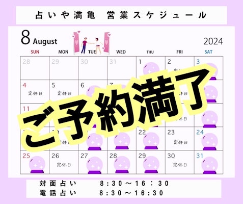 2024年8月の営業