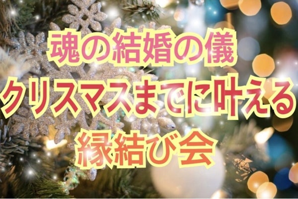 魂の結婚の儀 クリスマスまでに叶える縁結び会