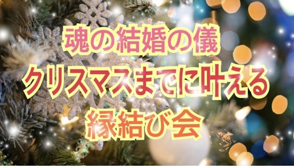 魂の結婚の儀　クリスマスまでに叶える縁結び会