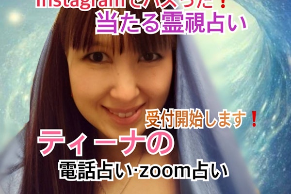 TV出演★霊能者ティーナの受付開始★