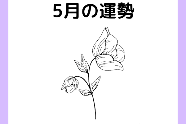 5月の運勢